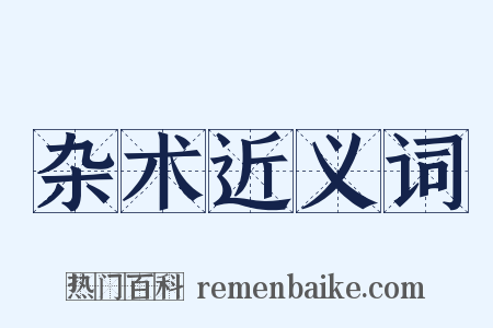 杂术近义词是什么意思的图片